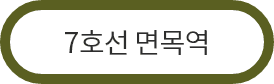 7호선 면목역